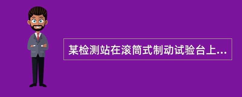 某检测站在滚筒式制动试验台上进行制动力测试时，经常发生轮胎被剥伤的情况。发生轮胎被剥伤情况，主要源于滚筒机构，只有通过对滚筒机构的分析，才能找到滚筒剥伤轮胎的原因，请回答下列问题。<br /&g