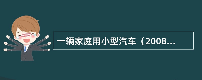 一辆家庭用小型汽车（2008年生产汽油发动机），在行驶中经常出现振动，两侧减振器的效果有所不同；同时，尾气排放也需要进行检测，请对以下问题进行论述。<br /><br />&l