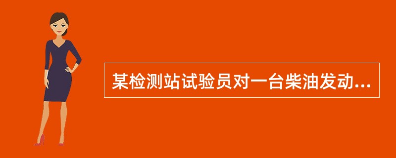 某检测站试验员对一台柴油发动机大客车进行车内噪声测试，结果为90dB（A），判定为不合格。在报告审查时，授权签字人要求试验员复查检测数据并复检。请回答以下问题。<br /><br /