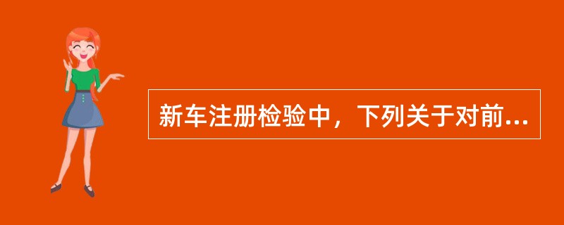 新车注册检验中，下列关于对前轴左右轮制动力的平衡要求说法正确的是：（）
