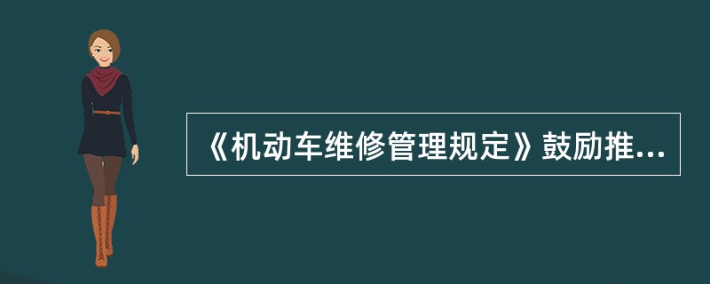 《机动车维修管理规定》鼓励推广应用机动车维修环保、节能、()和故障诊断技术。