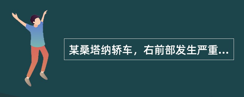 某桑塔纳轿车，右前部发生严重碰撞事故，维修单位进行了整形修复后，试车发现该车行驶向右跑偏，转向沉重且回正不好，维修材料清单上显示更换了前横梁、右前减振器总成、右前下摆臂及球头。<br />