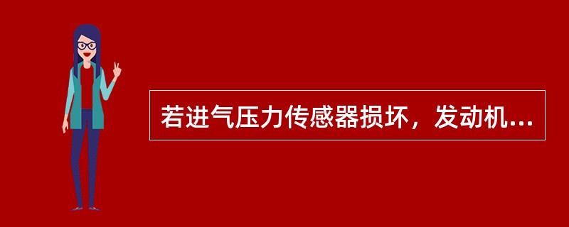 若进气压力传感器损坏，发动机ECU的主要参考信号是( ) <br />A、转速和节气门位置 <br />B、转速和冷却液温度 <br />C、节气门位置和进气温度