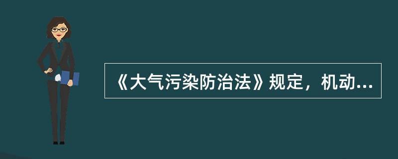 《大气污染防治法》规定，机动车船必须达标排放。这里所说的达标是指达到国家或者以下哪一机构制定的机动车船大气污染物排放标准？()