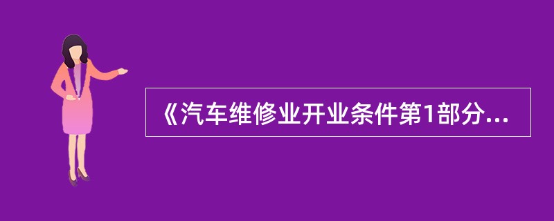 《汽车维修业开业条件第1部分：汽车整车维修企业》(GB/T16739.1—2004)对汽车整车维修企业的定义是：有能力对所维修车型的整车、各个总成及主要零部件进行各级维护、修理及更换的维修企业。()