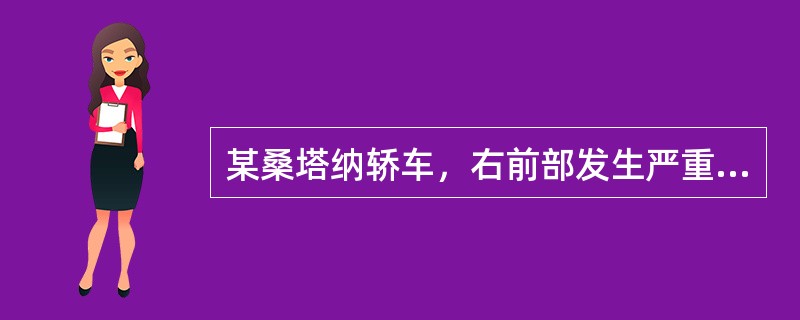 某桑塔纳轿车，右前部发生严重碰撞事故，维修单位进行了整形修复后，试车发现该车行驶向右跑偏，转向沉重且回正不好，维修材料清单上显示更换了前横梁、右前减振器总成、右前下摆臂及球头。<br />