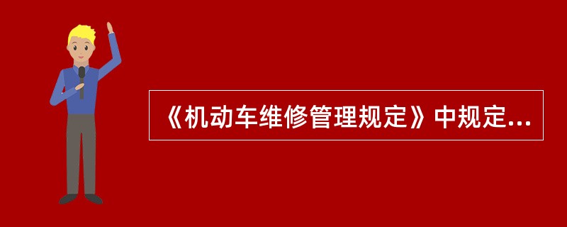 《机动车维修管理规定》中规定，机动车维修经营者未在经营场所公布收费项目、工时定额和工时单价，由县级以上道路运输管理机构责令其停止经营。()