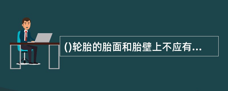 ()轮胎的胎面和胎壁上不应有长度超过30mm或深度足以暴露出轮胎帘布层的破裂和割伤。