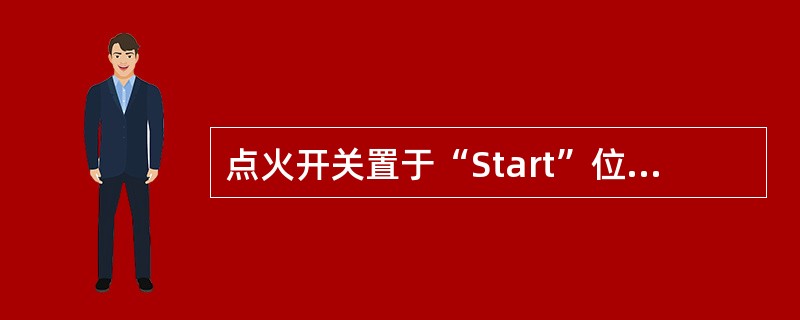点火开关置于“Start”位置，起动发动机，迅速踩下加速踏板，观察仪表上转速有何异常(图1)？( )A、无明显异常B、游车 C、怠速过高 D、发动机明显抖动 