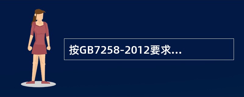 按GB7258-2012要求进行转向轻便性检测时，要求车辆在干燥平直的沥清混泥土路面上以10km/h车速5s内从直线道螺旋驶入外圆直径为25m的圆轨道行驶，测量作用在方向盘上的切向作用力应为：（）
