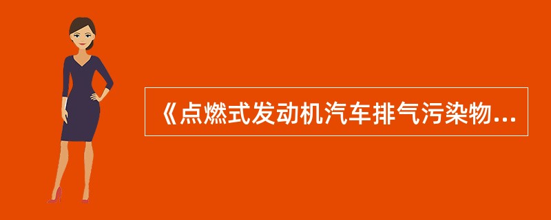 《点燃式发动机汽车排气污染物限值及测量方法(双怠速法和简易工况法)》(GB18285—2005)规定，在机动车保有量大、污染严重的地区，可采用简易工况法实施在用汽车排放监控。()