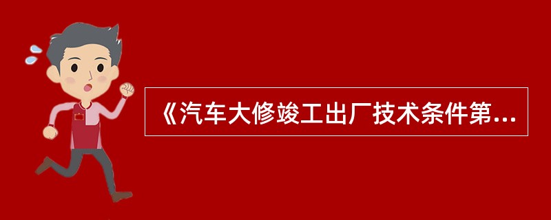 《汽车大修竣工出厂技术条件第1部分：载客汽车》(GB/T3798.1—2005)规定，载客汽车大修竣工出厂要求：前照灯光束的照射位置和发光强度应符合GB18565中有关条款的规定。()
