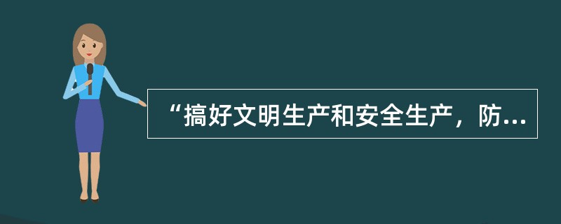 “搞好文明生产和安全生产，防止污染，保护环境，不断完善设施和服务功能，做到厂区整洁，环境优美，布局合理”是《全国汽车维修行业行为规范公约》中“()”的具体要求。