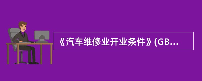 《汽车维修业开业条件》(GB/T16739.1～.2—2004)规定，具有相关汽车维修技术标准是汽车整车维修企业()之一。