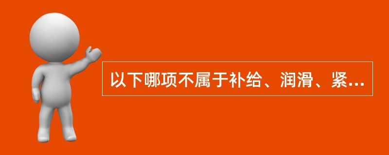 以下哪项不属于补给、润滑、紧固作业设备。()