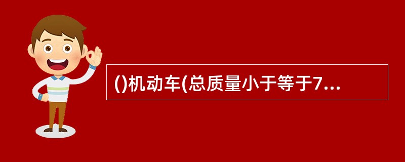 ()机动车(总质量小于等于750kg的挂车除外)应具有完好的行车制动系，其中汽车(三轮汽车除外)的行车制动应采用双回路或多回路。