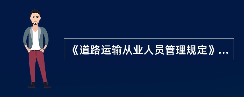 《道路运输从业人员管理规定》明确指出，从业资格是对道路运输从业人员所从事的特定岗位()的基本评价。