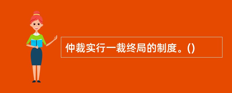 仲裁实行一裁终局的制度。()