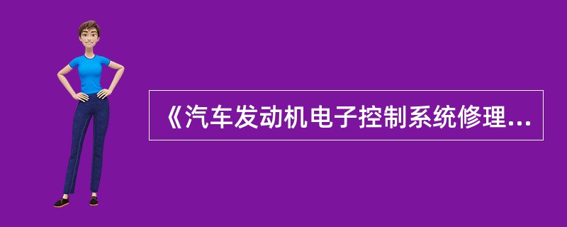 《汽车发动机电子控制系统修理技术要求》(GB/T19910—2005)对汽车发动机电子控制系统视情维修提出()几个方面的技术要求。