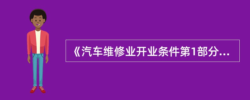 《汽车维修业开业条件第1部分：汽车整车维修企业》(GB/T16739.1—2004)对汽车整车维修企业关键岗位的人员条件作了规定。()