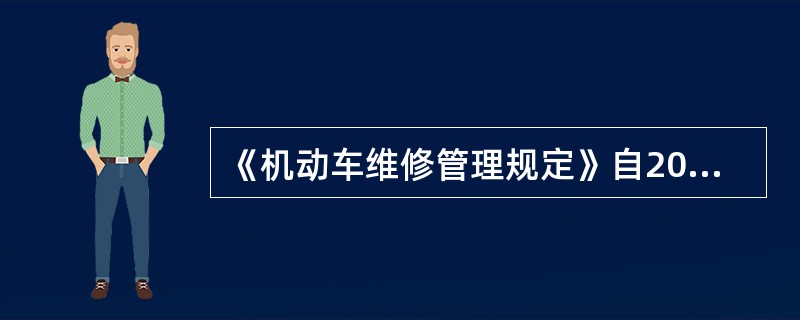 《机动车维修管理规定》自2005年8月1日开始实施。()