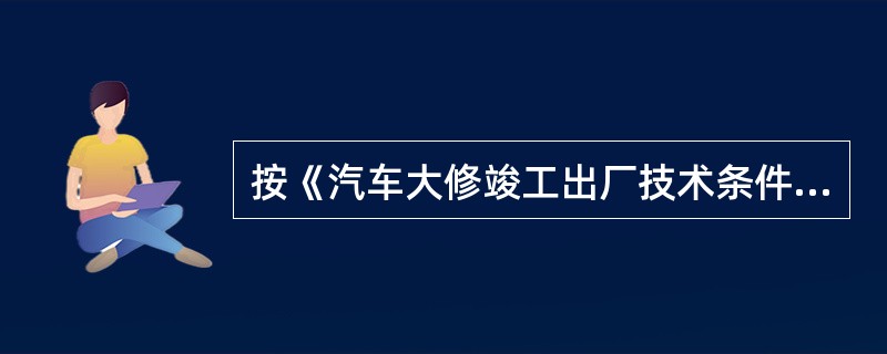 按《汽车大修竣工出厂技术条件》(GB/T3798.1～.2—2005)规定，总质量大于()kg的载客或载货汽车大修竣工出厂时，车轮总成的横向摆动量和径向跳动量有要求。