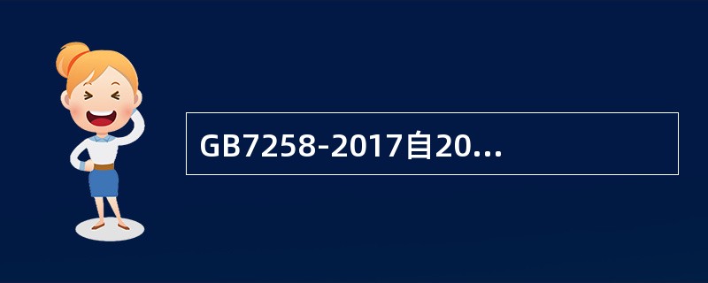 GB7258-2017自2018年()月()日起实施。
