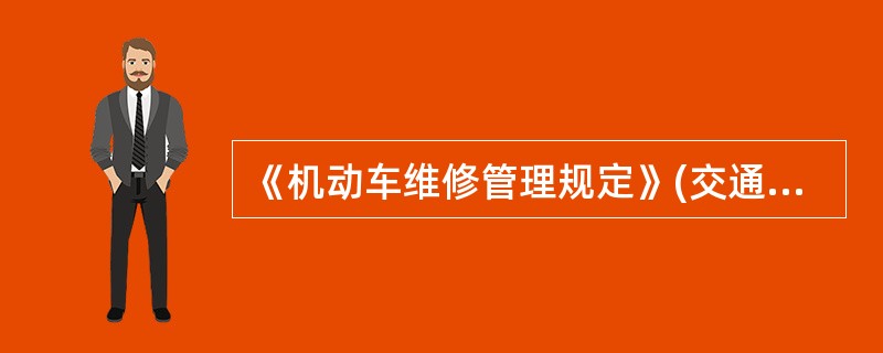 《机动车维修管理规定》(交通部2005年7号令)于()正式实施。