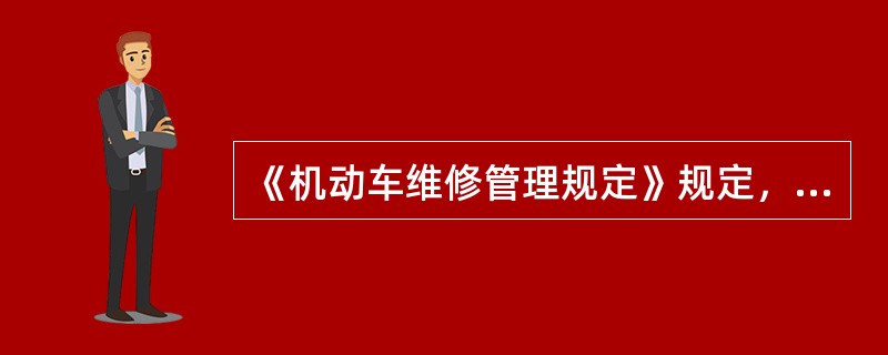 《机动车维修管理规定》规定，机动车维修经营者对机动车进行()的，应当实行维修前诊断检验、维修过程检验和竣工质量检验制度。