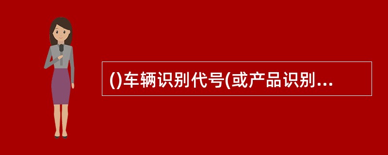 ()车辆识别代号(或产品识别代码、整车型号和出厂编号)一经打刻不应更改、变动，但按GB16735的规定重新标示或变更的除外。同一辆机动车的车架(无车架的机动车为车身主要承载且不能拆卸的部件)上，应既打