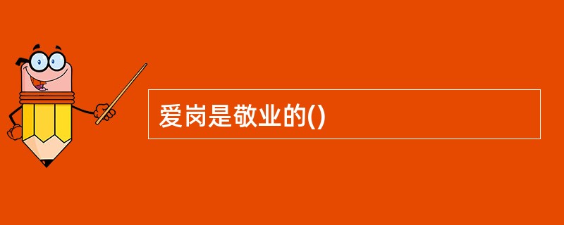 爱岗是敬业的()