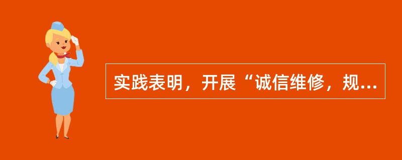 实践表明，开展“诚信维修，规范服务”为宗旨的诚信建设活动，有利于在全行业营造“守信用、讲信誉、重信义”的良好氛围。()