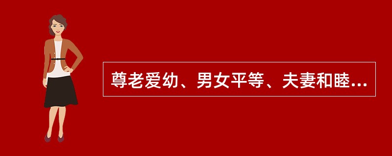 尊老爱幼、男女平等、夫妻和睦、勤俭持家、邻里团结是()的主要表现。