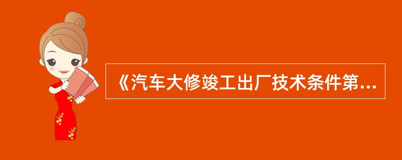 《汽车大修竣工出厂技术条件第1部分：载客汽车》(GB/T3798.1—2005)规定，自动变速器的车辆行驶中，应能按规定的换挡点进行升、降挡；换挡平顺、不打滑，无冲击、无异响。()