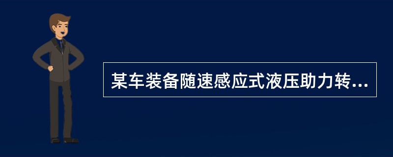 某车装备随速感应式液压助力转向系统，故障现象是转向沉重。请回答以下问题。在检查助力泵输出压力过程的方法中，操作正确的有（）
