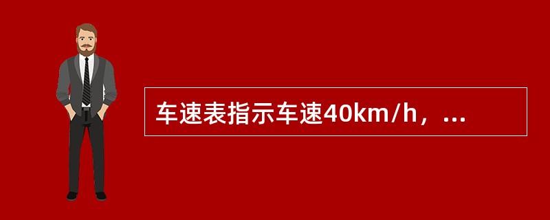 车速表指示车速40km/h，下列车速满足检验要求的是（）