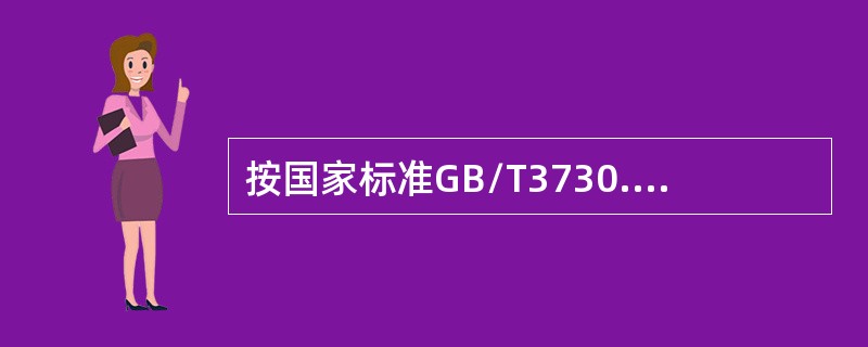 按国家标准GB/T3730.1-2001的规定，乘用车的座位数最多不超过（）