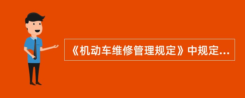 《机动车维修管理规定》中规定，道路运输管理机构的执法人员在机动车维修经营场所实施监督检查时，应当由()名以上人员参加，并向当事人出示交通部监制的交通行政执法证件。