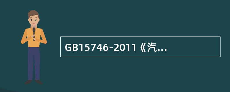 GB15746-2011《汽车修理质量检查评定方法》规定，汽油发动机大修竣工时，各缸压力差应不超过各缸平均压力的（）