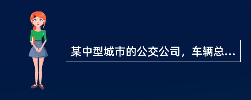 某中型城市的公交公司，车辆总是为365台，车辆类型主要是普通大客车和部分中巴车、面包车，该公司反映轮胎消耗量特别大，该公交公司现请您进行技术分析。对于轮胎的正确使用，您作为技术人员，应该给该公交公司的