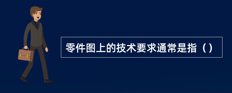 零件图上的技术要求通常是指（）