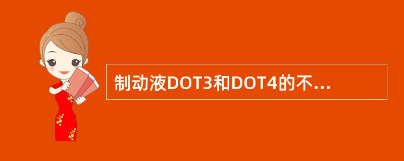 制动液DOT3和DOT4的不同之处主要在于（）