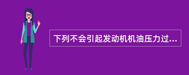 下列不会引起发动机机油压力过低的选项是（）