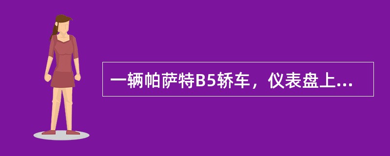 一辆帕萨特B5轿车，仪表盘上的ABS灯常亮，2个制动灯不亮，但常规制动正常。根据上述故障现象，作为主修人员，您认为首先应该（）