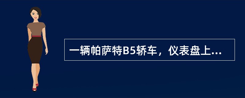 一辆帕萨特B5轿车，仪表盘上的ABS灯常亮，2个制动灯不亮，但常规制动正常。关于制动灯开关的功能，下面描述正确的是（）