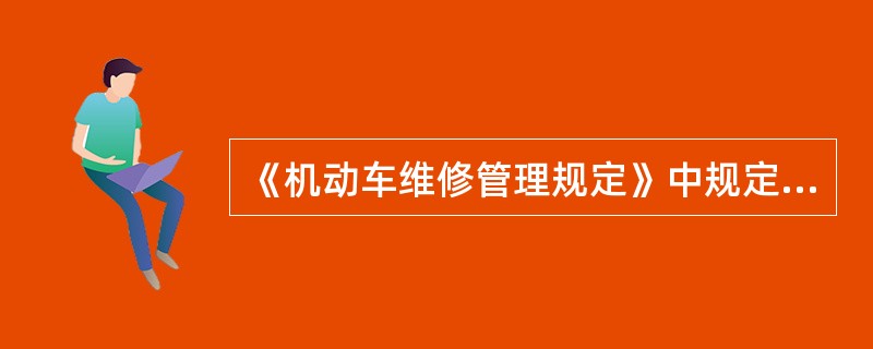 《机动车维修管理规定》中规定，机动车维修经营者使用假冒伪劣配件维修机动车，由县级以上道路运输管理机构责令改正，并没收假冒伪劣配件，有违法所得的，没收违法所得，处违法所得()的罚款。