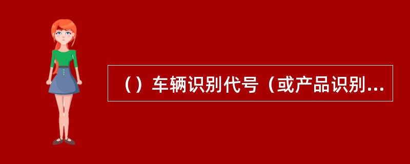 （）车辆识别代号（或产品识别代码、整车型号和出厂编号）一经打刻不应更改、变动，但按GB16735的规定重新标示或变更的除外。同一辆机动车的车架（无车架的机动车为车身主要承载且不能拆卸的部件）上，应既打