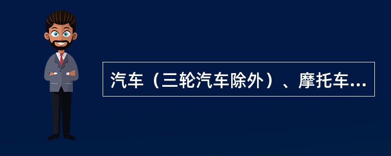 汽车（三轮汽车除外）、摩托车（边三轮摩托车除外）、挂车（总质量不大于750kg的挂车除外）的所有车轮应装备制动器。其中，所有专用校车和危险货物运输货车的前轮和车长大于（）的其他客车的前轮，以及危险货物