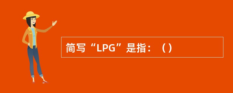 简写“LPG”是指：（）