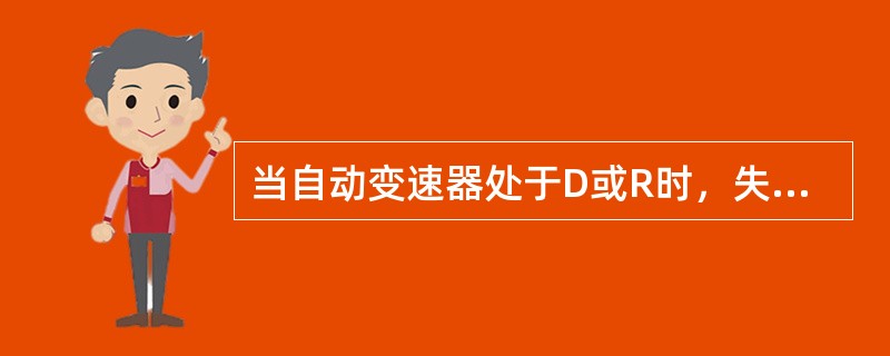 当自动变速器处于D或R时，失速转速均低于规定值，有可能是因为（）